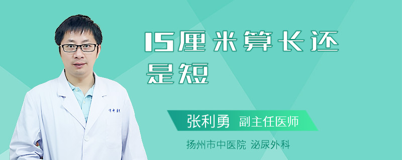 15厘米算長(zhǎng)還是短