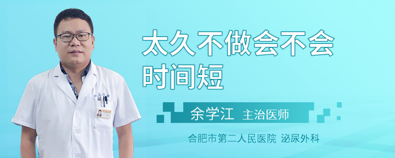 太久不做會不會時間短