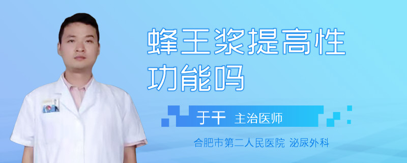 蜂王漿提高性功能嗎