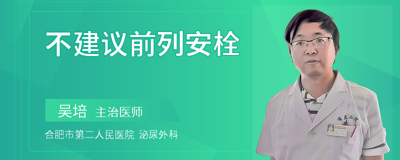 不建議前列安栓