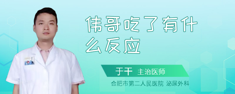 偉哥吃了有什么反應