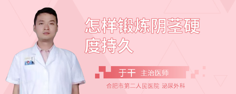 怎樣鍛煉陰莖硬度持久