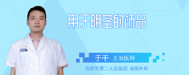 用于陰莖的飾品