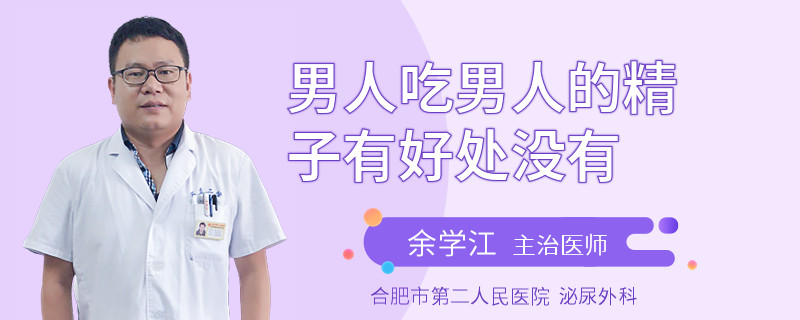 男人吃男人的精子有好處沒有