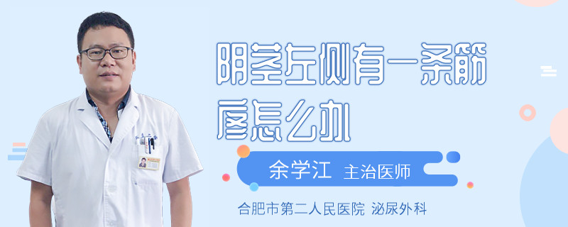 陰莖左側(cè)有一條筋庝怎么辦