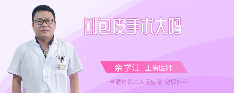 割包皮手術(shù)大嗎