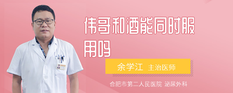 偉哥和酒能同時服用嗎