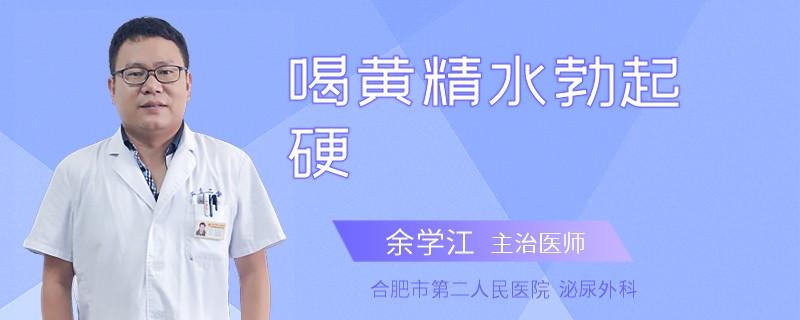 喝黃精水勃起硬