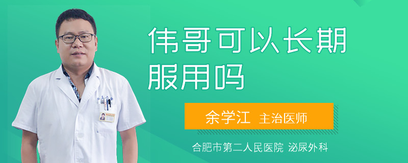 偉哥可以長期服用嗎