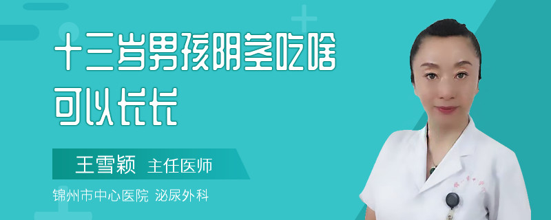 十三歲男孩陰莖吃啥可以長長