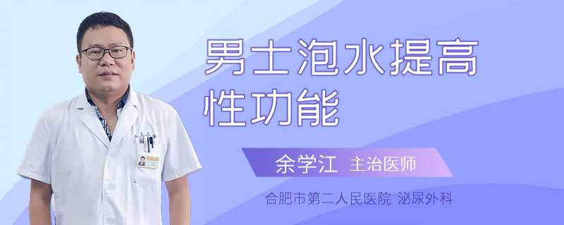 男士泡水提高性功能