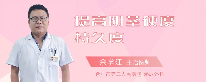 提高陰莖硬度持久度