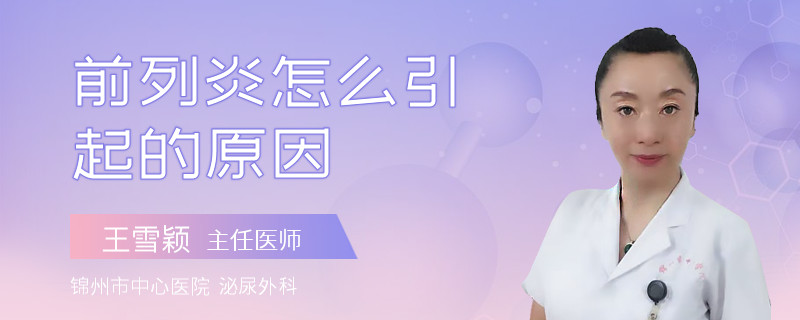 前列炎怎么引起的原因
