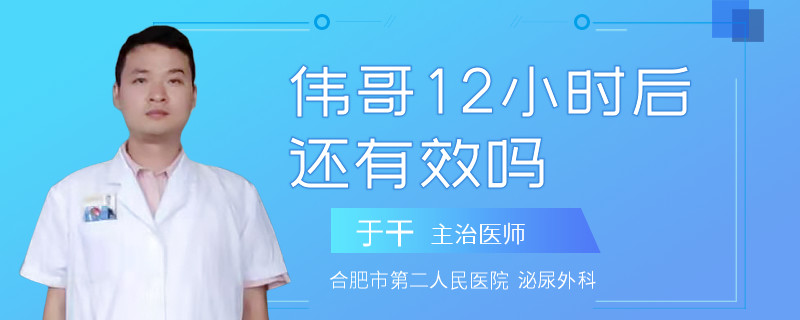 偉哥12小時后還有效嗎