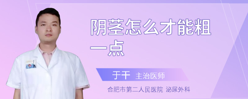 陰莖怎么才能粗一點
