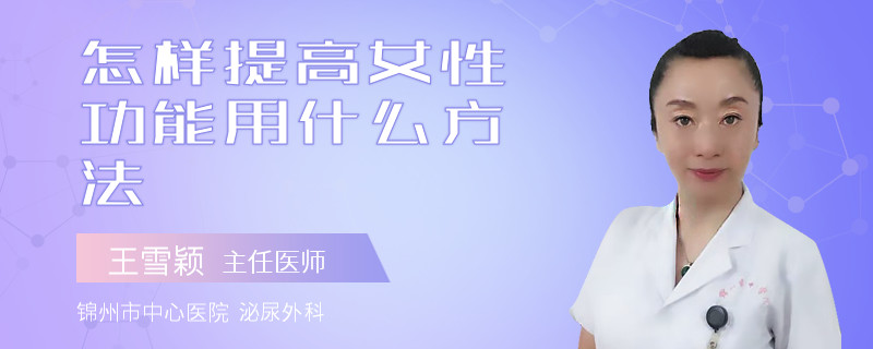 怎樣提高女性功能用什么方法