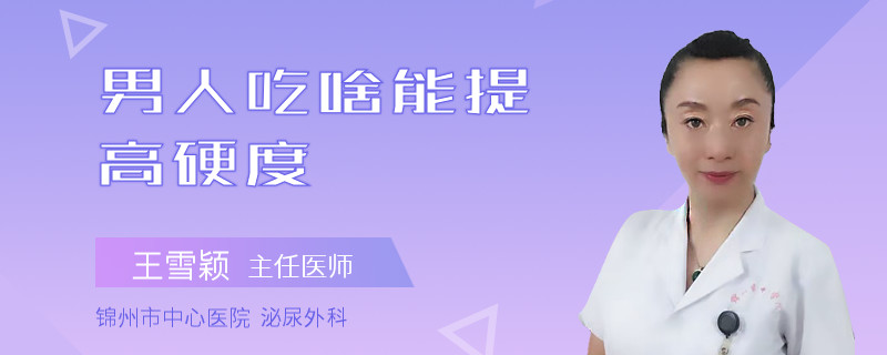 男人吃啥能提高硬度