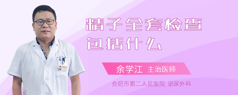 精子全套檢查包括什么