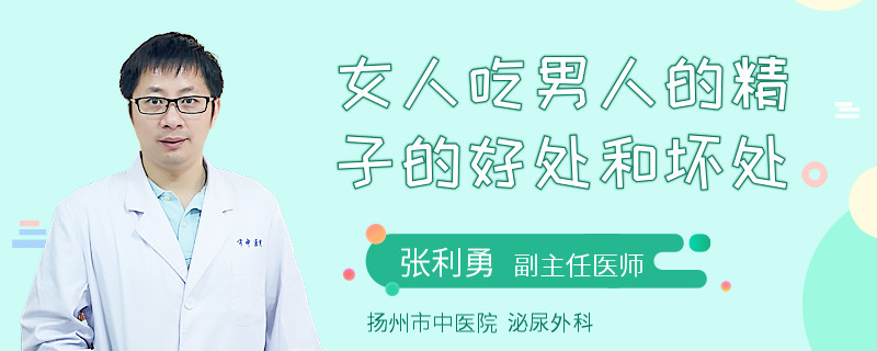 女人吃男人的精子的好處和壞處