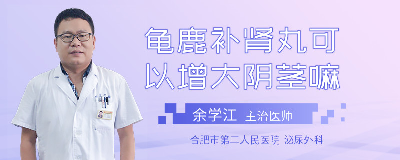 龜鹿補(bǔ)腎丸可以增大陰莖嘛
