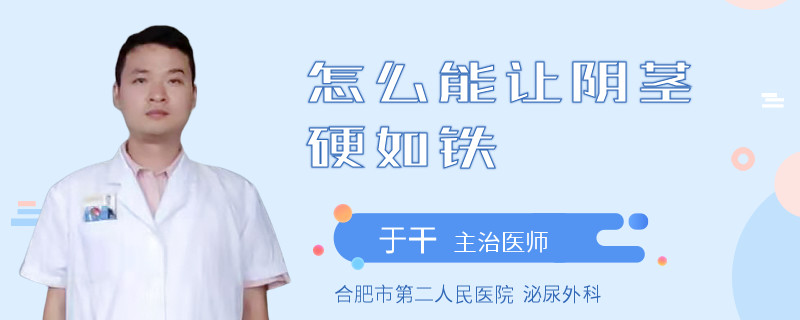 怎么能讓陰莖硬如鐵