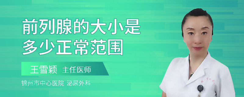 前列腺的大小是多少正常范圍
