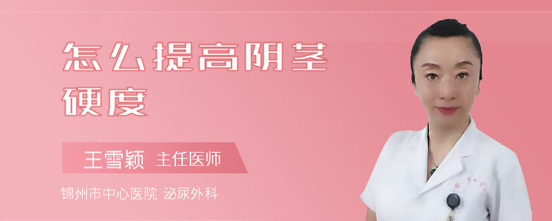 怎么提高陰莖硬度