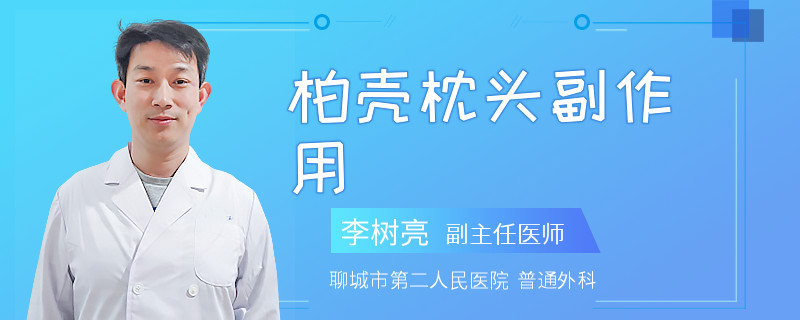 柏壳枕头副作用