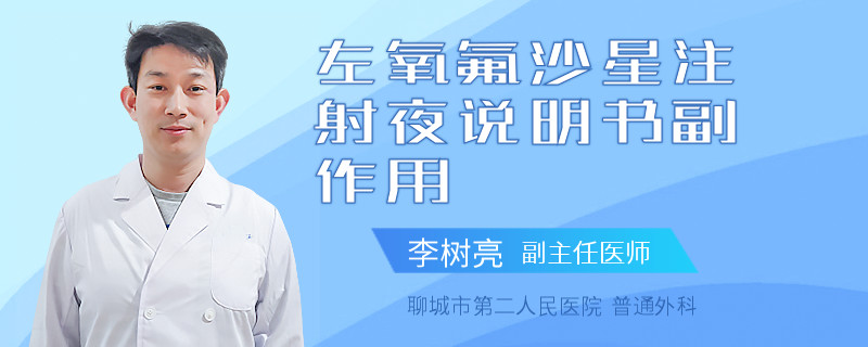 左氧氟沙星注射夜说明书副作用