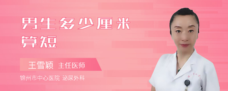 男生多少厘米算短
