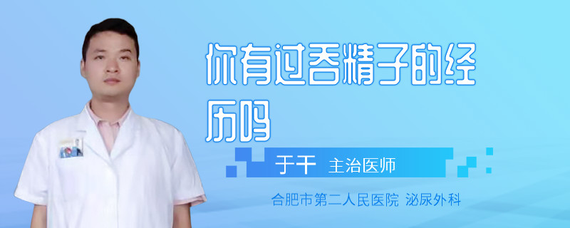 你有過吞精子的經(jīng)歷嗎