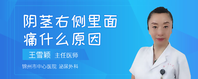 陰莖右側(cè)里面痛什么原因