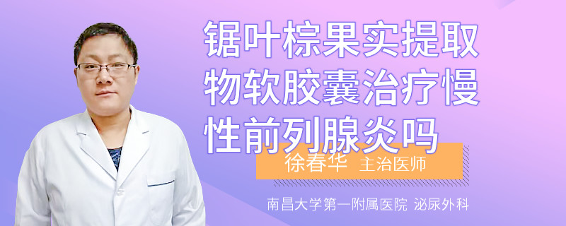 鋸葉棕果實(shí)提取物軟膠囊治療慢性前列腺炎嗎