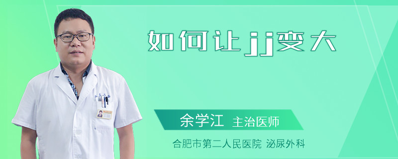 如何讓jj變大