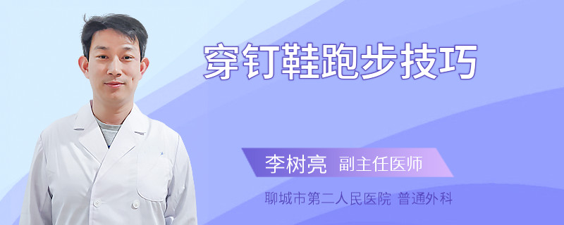 穿钉鞋跑步技巧
