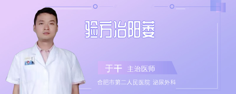 驗(yàn)方冶陽(yáng)萎