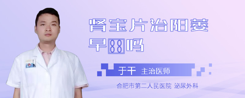 腎寶片治陽(yáng)萎早迣嗎