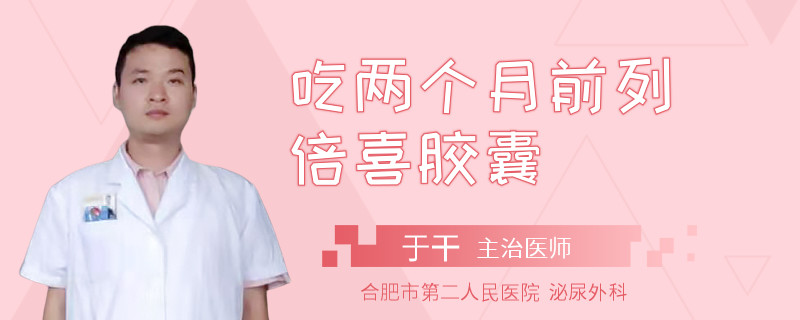 吃兩個月前列倍喜膠囊