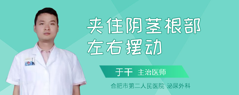 夾住陰莖根部左右擺動(dòng)
