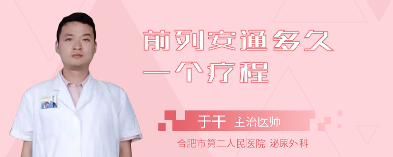 前列安通多久一個(gè)療程