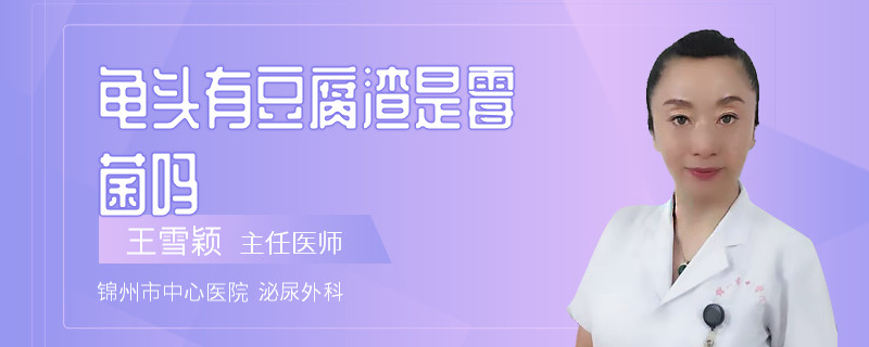 龜頭有豆腐渣是霉菌嗎