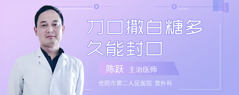 刀口撒白糖多久能封口