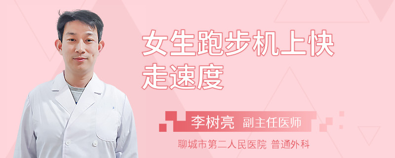 女生跑步机上快走速度