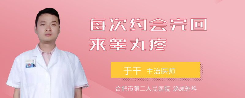 每次約會(huì)完回來(lái)睪丸疼