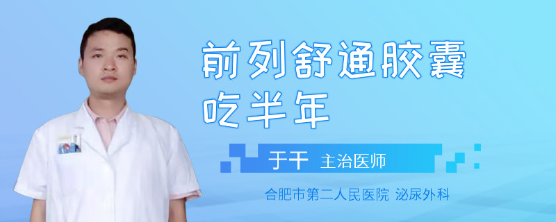 前列舒通膠囊吃半年