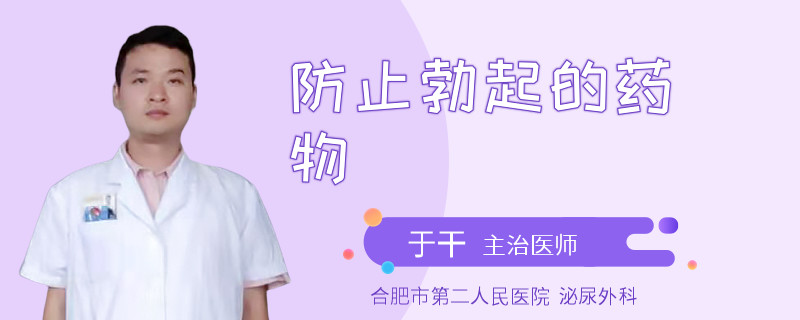 防止勃起的藥物