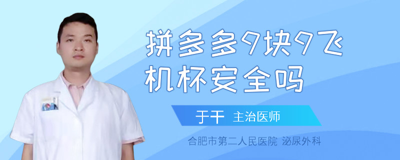 拼多多9塊9飛機杯安全嗎