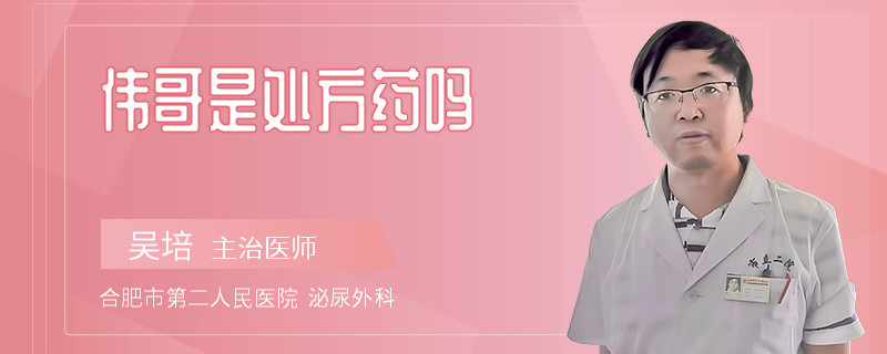 偉哥是處方藥嗎