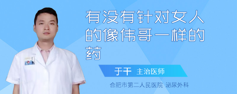有沒有針對女人的像偉哥一樣的藥