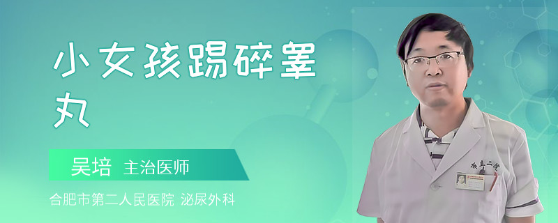 小女孩踢碎睪丸